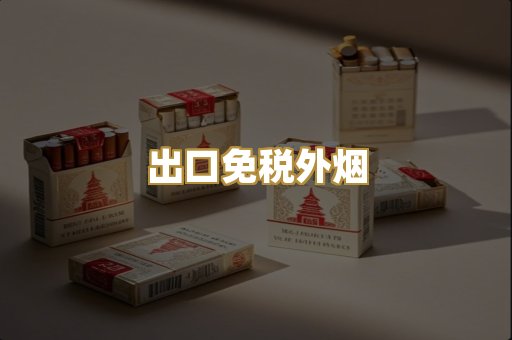 出口免税外烟